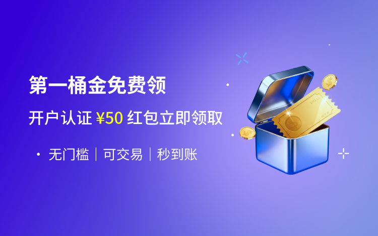 新客开户送50元红包